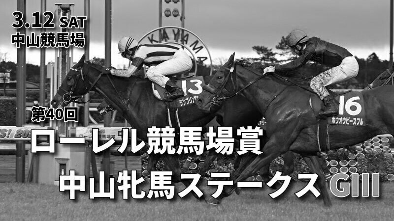 第40回ローレル競馬場賞中山牝馬ステークス（GⅢ）攻略データ（2）
